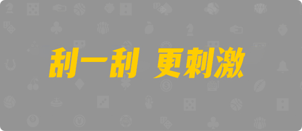 比特币28,组合,必赢算法,加拿大28,加拿大28预测,PC开奖官网咪牌,加拿大PC预测,加拿大在线预测,幸运,查询